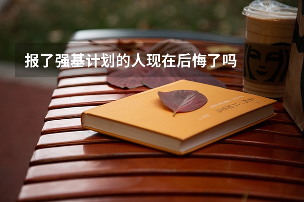 报了强基计划的人现在后悔了吗