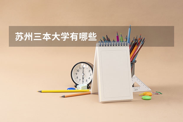 苏州三本大学有哪些