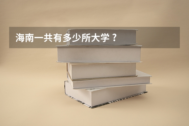 海南一共有多少所大学 ?