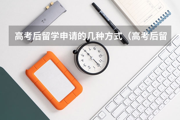 高考后留学申请的几种方式（高考后留学 | 内地生申请澳门本科攻略！！！）