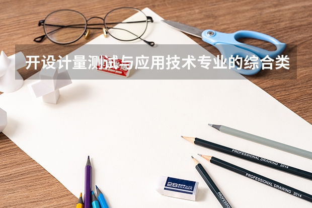 开设计量测试与应用技术专业的综合类大学有哪些