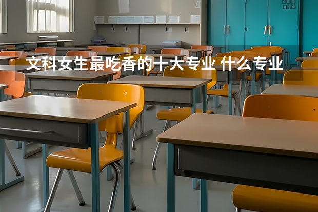 文科女生最吃香的十大专业 什么专业就业好