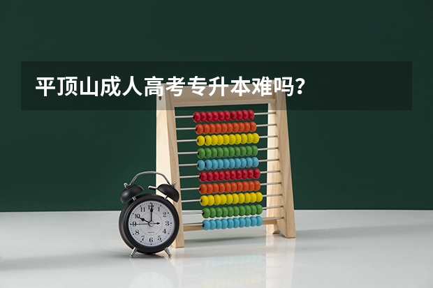 平顶山成人高考专升本难吗？