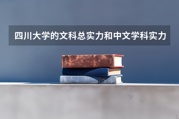 四川大学的文科总实力和中文学科实力在全国大学中怎么样？