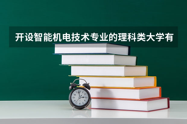 开设智能机电技术专业的理科类大学有哪些