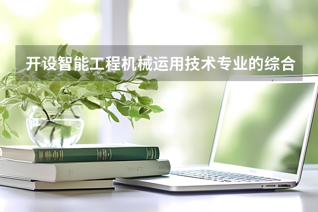 开设智能工程机械运用技术专业的综合类大学有哪些