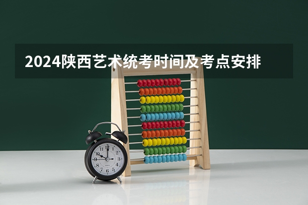 2024陕西艺术统考时间及考点安排 2024山东艺术统考时间公布