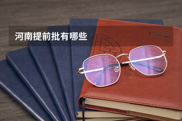 河南提前批有哪些
