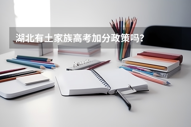 湖北有土家族高考加分政策吗？
