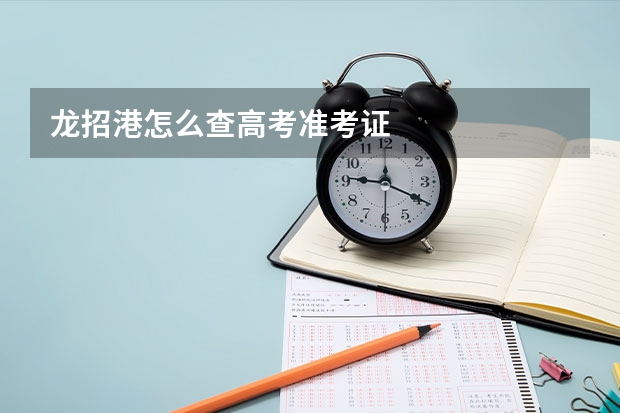 龙招港怎么查高考准考证