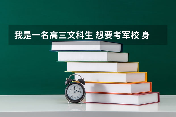 我是一名高三文科生 想要考军校 身体还行 没有关系 还需要什么条件 有什么专业可读