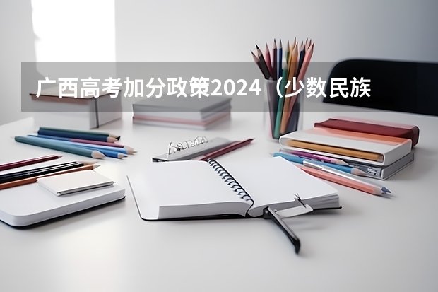 广西高考加分政策2024（少数民族高考加分政策）