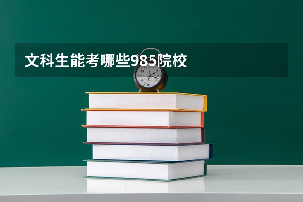 文科生能考哪些985院校