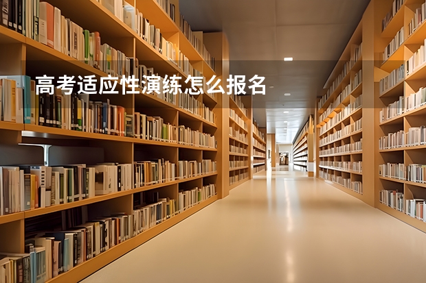 高考适应性演练怎么报名
