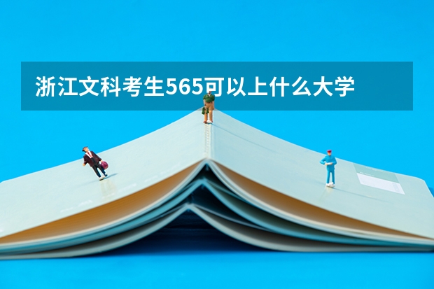 浙江文科考生565可以上什么大学