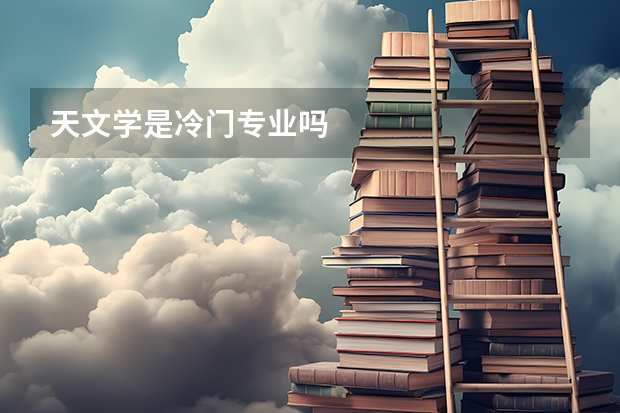 天文学是冷门专业吗