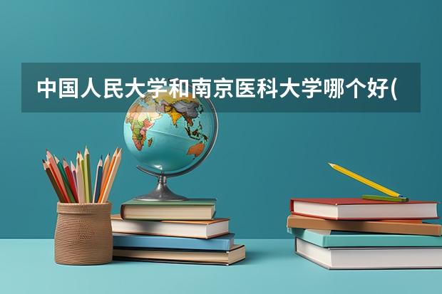 中国人民大学和南京医科大学哪个好(近三年分数线一览)
