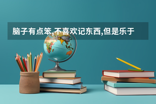 脑子有点笨,不喜欢记东西,但是乐于实践,文科女生，大专，选什么专业好？