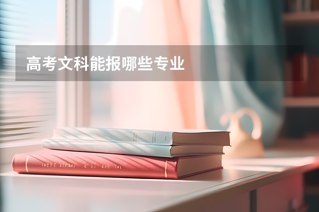 高考文科能报哪些专业