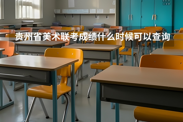 贵州省美术联考成绩什么时候可以查询