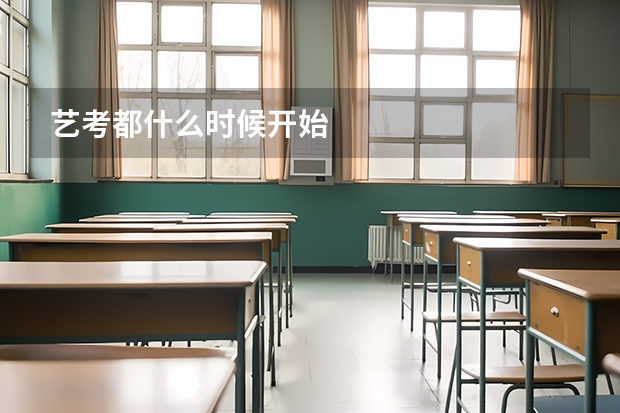 艺考都什么时候开始