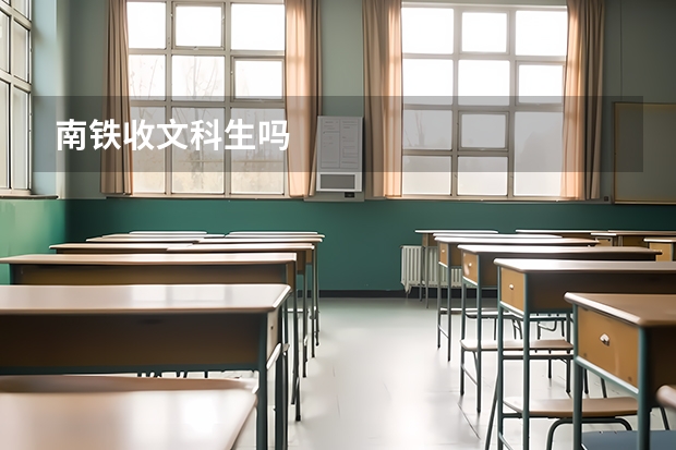 南铁收文科生吗