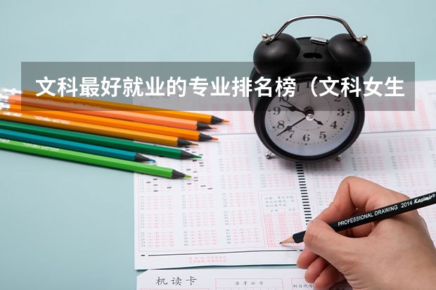 文科最好就业的专业排名榜（文科女生最好就业的专业排名）