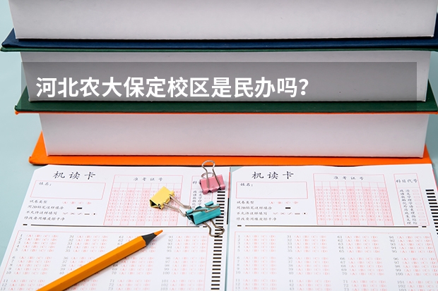 河北农大保定校区是民办吗？
