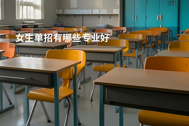 女生单招有哪些专业好