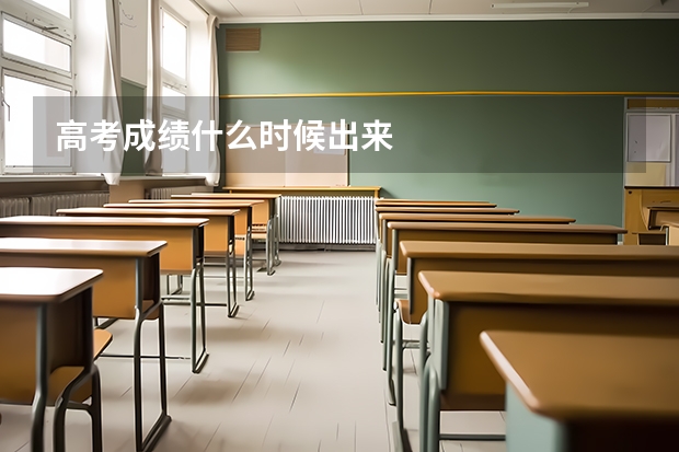 高考成绩什么时候出来