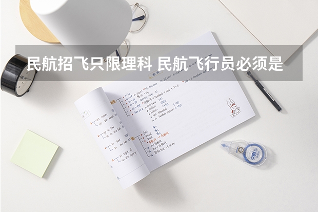 民航招飞只限理科 民航飞行员必须是航空大学毕业才能去参加招飞么？