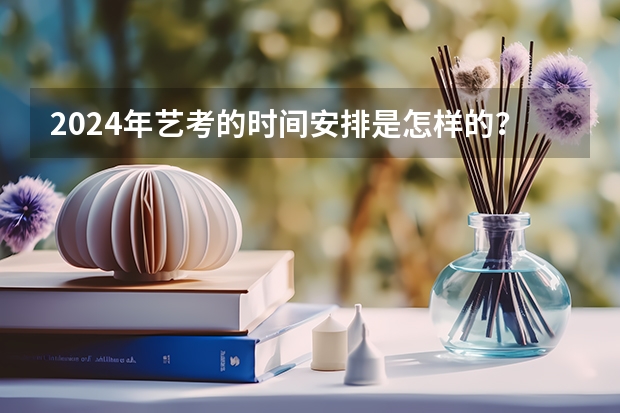 2024年艺考的时间安排是怎样的？ 2024贵州艺术统考/联考成绩查询时间安排