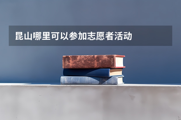 昆山哪里可以参加志愿者活动