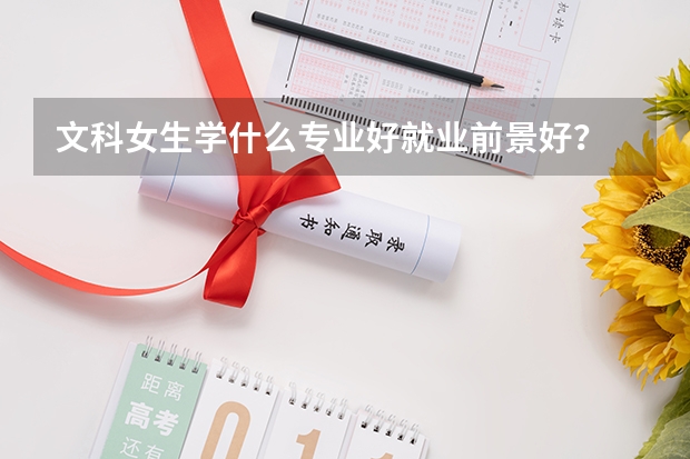 文科女生学什么专业好就业前景好?
