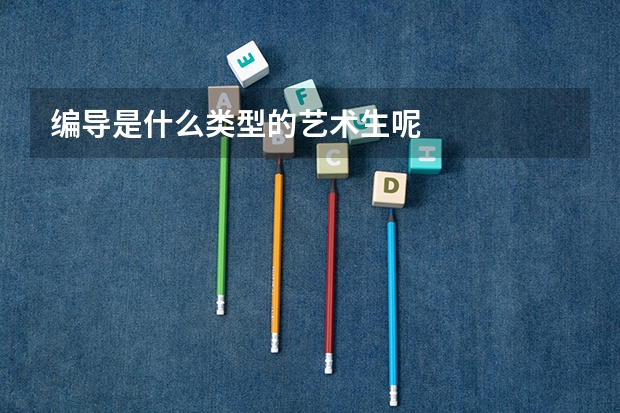 编导是什么类型的艺术生呢