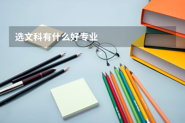 选文科有什么好专业