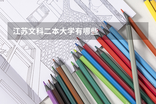 江苏文科二本大学有哪些