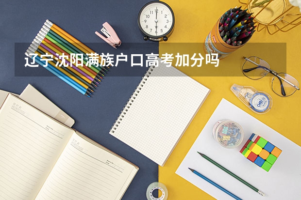 辽宁沈阳满族户口高考加分吗