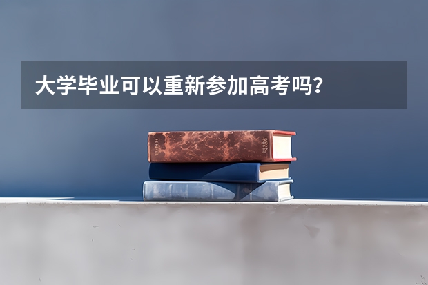 大学毕业可以重新参加高考吗？