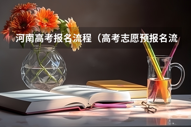 河南高考报名流程（高考志愿预报名流程）