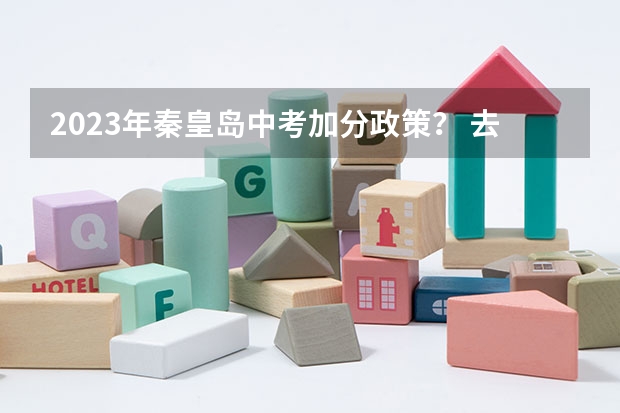 2023年秦皇岛中考加分政策? 去秦皇岛旅游的住宿,旅游和费用。。。大家指点一下,好的还给加分