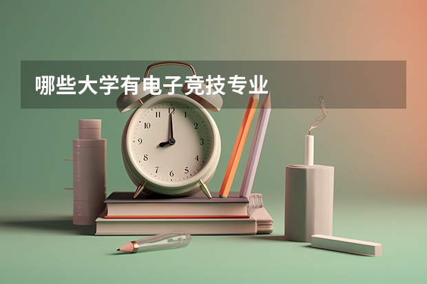 哪些大学有电子竞技专业