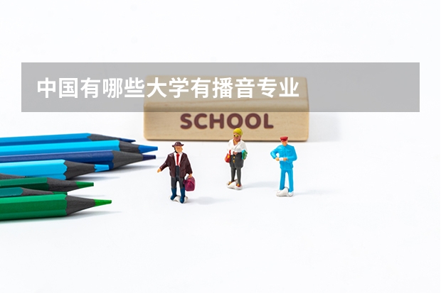 中国有哪些大学有播音专业