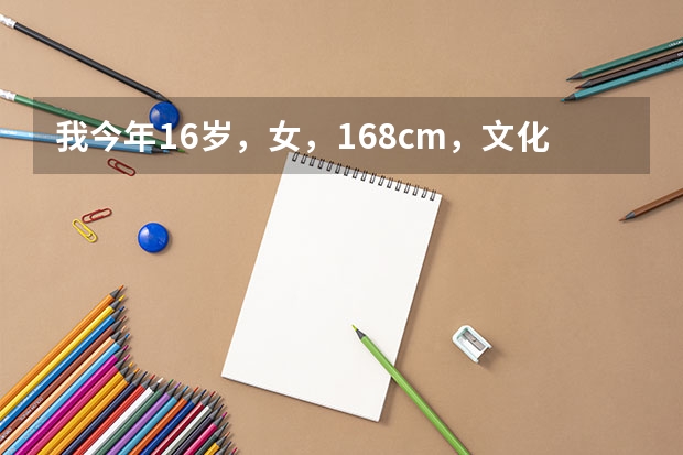 我今年16岁，女，168cm，文化分350到400，高二，我想报专业，可正在纠结是报音乐专业还是播音主持专业...（【艺考-编导】全国编导类高校排名）