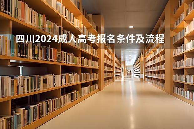 四川2024成人高考报名条件及流程（四川社会考生报名条件及流程）