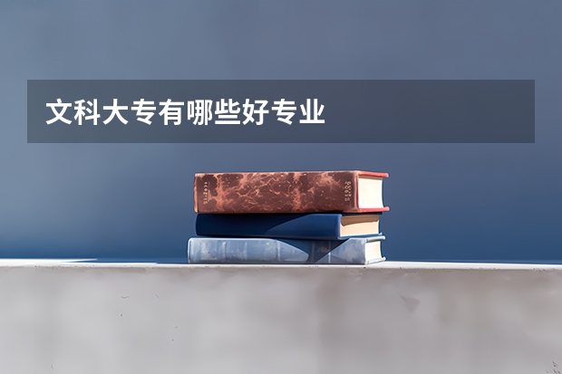 文科大专有哪些好专业