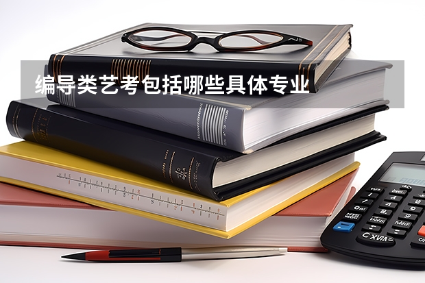 编导类艺考包括哪些具体专业