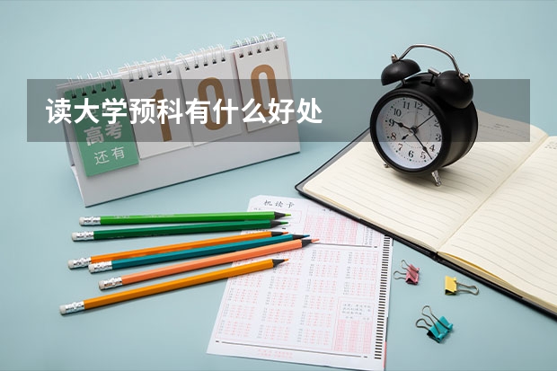 读大学预科有什么好处