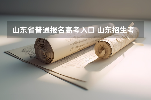 山东省普通报名高考入口 山东招生考试院忘记个人登录密码?