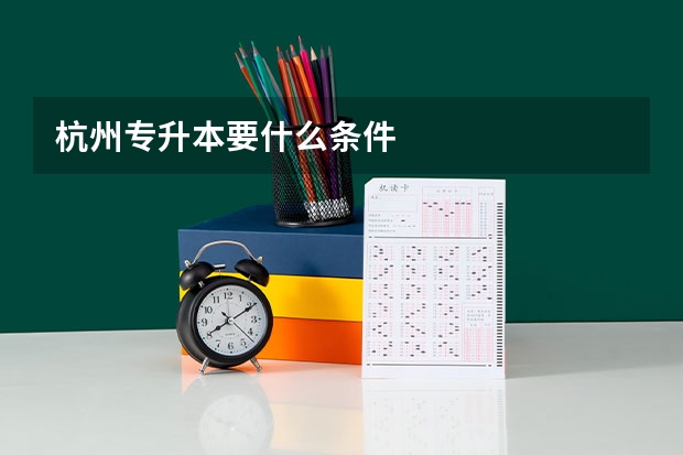 杭州专升本要什么条件